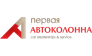 ООО Первая Автоколонна