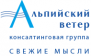 ЗАО Альпийский ветер, Консалтинговая группа