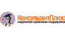 ООО КонсультантПлюс-Ростов
