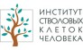 ПАО Институт Стволовых Клеток Человека