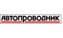 Автопроводник, автомобильный справочник