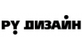 РУ ДИЗАЙН