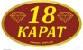 18 Карат