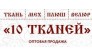 ООО 10 тканей