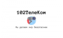 102Телеком