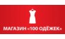 100 Одёжек