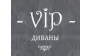 ООО VIP-Диваны