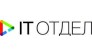 IT Отдел (ИП Юдинцев Дмитрий Валерьевич)