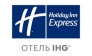 Holiday Inn Express (отель IHG)