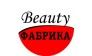 Beauty Фабрика