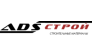 ООО ADS-строй