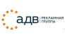 АДВ Маркетинговые коммуникации