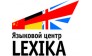 ООО Языковой Центр Лексика