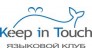 ООО Языковой клуб Keep in Touch
