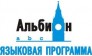 ООО языковая компания АЛЬБИОН
