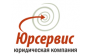 ООО ЮК ЮРСЕРВИС