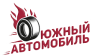 Южный автомобиль