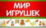 ИП Щетинин Андрей Иванович (Мир Игрушек)