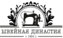 ООО Швейная династия