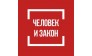 ООО Человек и Закон - ДВ