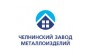 ООО Челнинский Завод Металлоизделий
