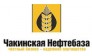 ООО Чакинская Нефтебаза
