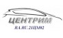 ООО ЦЕНТР ИСПЫТАНИЙ МАШИН (ЦЕНТРИМ)