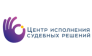 ООО Центр исполнения судебных решений