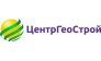 ООО ЦентрГеоСтрой
