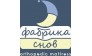 ООО Фабрика Снов