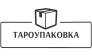 Тароупаковка