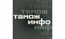 ООО Тамож-Инфо