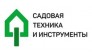 ООО Садовая техника и инструменты
