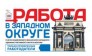 Работа в Западном Округе