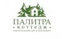 ООО Палитра Коттедж