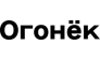 ООО Огонек