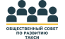Общ. орг. Общественный Совет по развитию такси