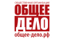 Общероссийская общественная организация Общее дело