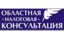 ООО Областная налоговая консультация