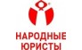 ООО Народные Юристы