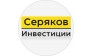 Серяков l Инвестиции