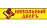 ООО Напольный дворъ