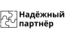 Надёжный партнёр