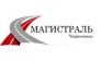 ООО Магистраль-Черноземье