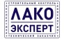 ООО Лако эксперт