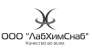 ООО ЛабХимСнаб