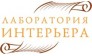 ООО Лаборатория Интерьера