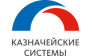 КАЗНАЧЕЙСКИЕ СИСТЕМЫ