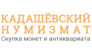 Кадашевский Нумизмат