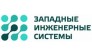 ООО Западные Инженерные Системы